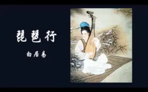 Download Video: 高中课文朗读《琵琶行》，图文+译文，帮你轻松背诵