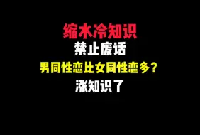 Download Video: 禁止废话：男同性恋比女同性恋多？