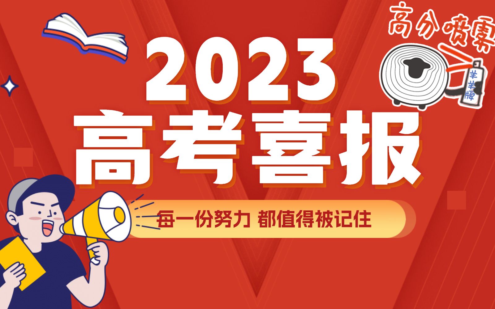 2023高考喜报来啦!来接喜气~愿所有努力都不被辜负,愿所有青春都不留遗憾哔哩哔哩bilibili