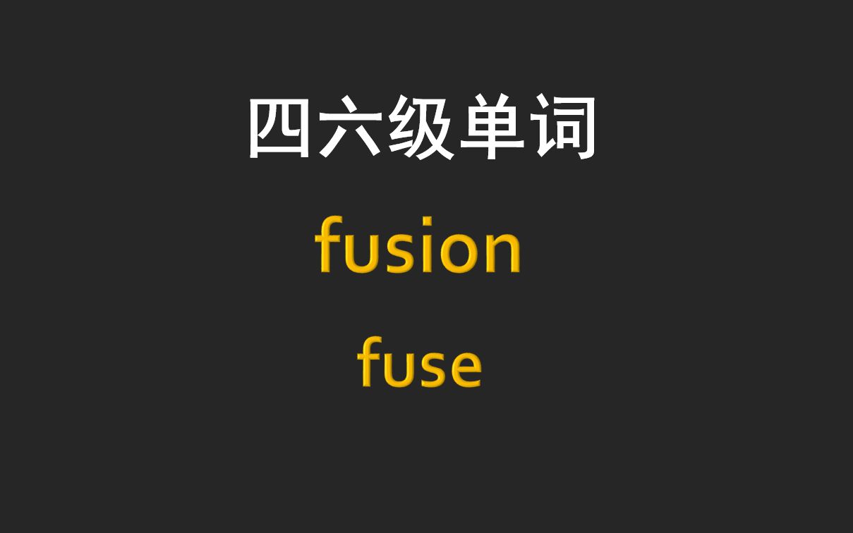 fuse保险丝不能断哔哩哔哩bilibili