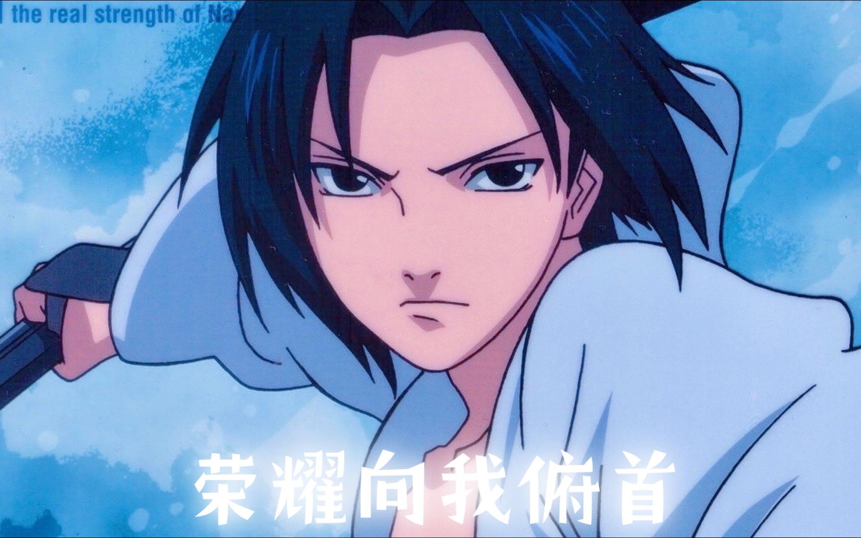 【ai宇智波佐助】荣耀向我俯首