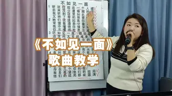 Download Video: 《不如见一面》歌曲教学