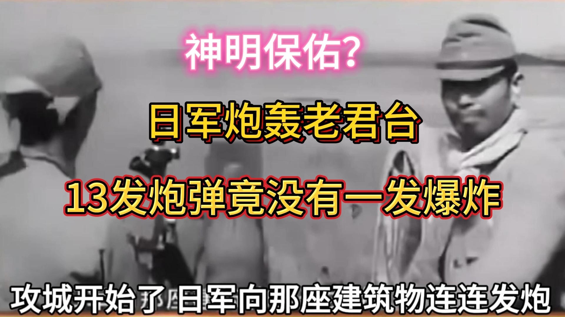 日军炮轰老君台,13发炮弹竟没有一发爆炸?哔哩哔哩bilibili