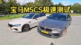 Download Video: 史上最强宝马M5cs极速能跑多快？这期带来加速最快的宝马-m5cs