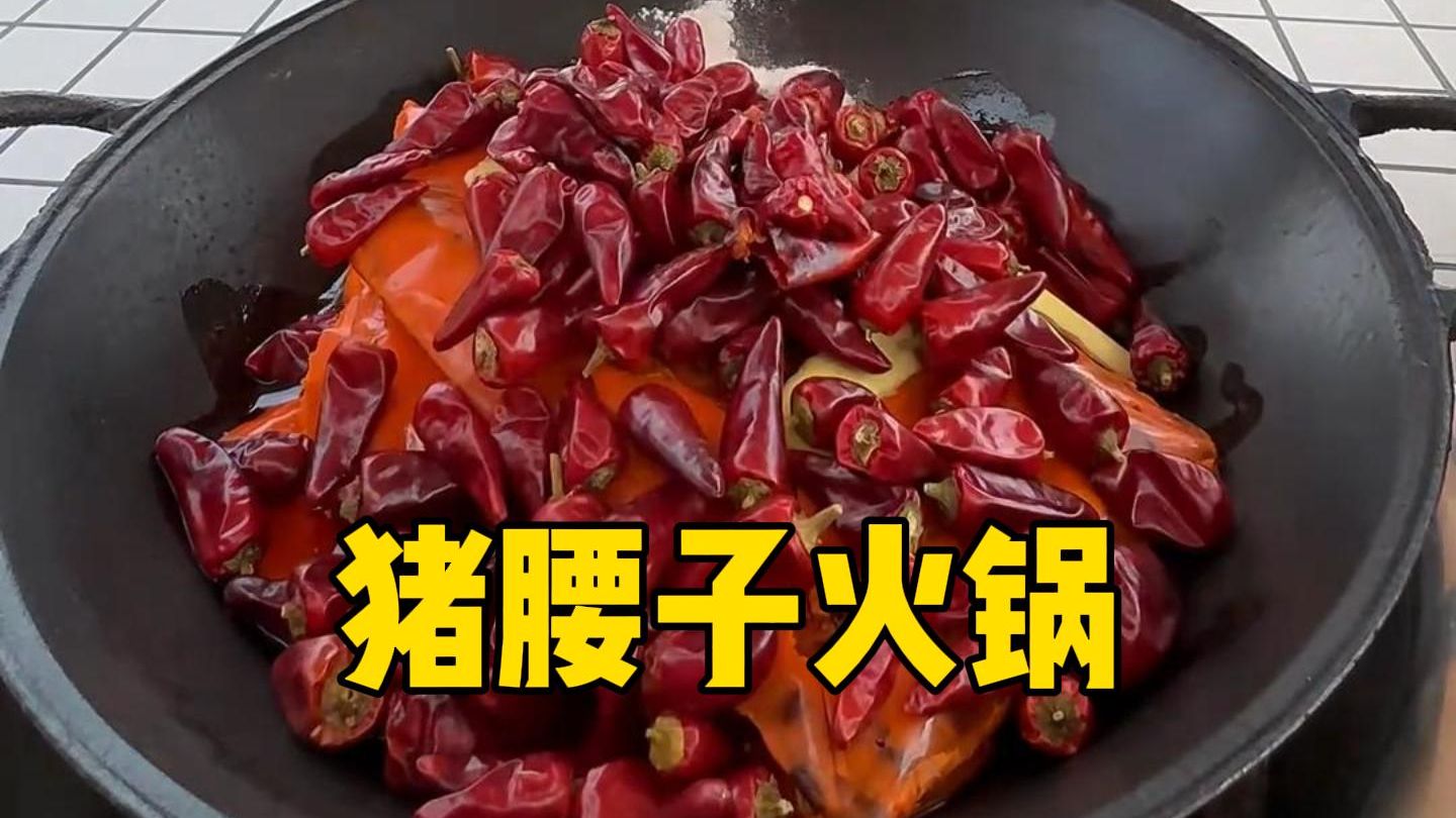今天试试猪腰子火锅