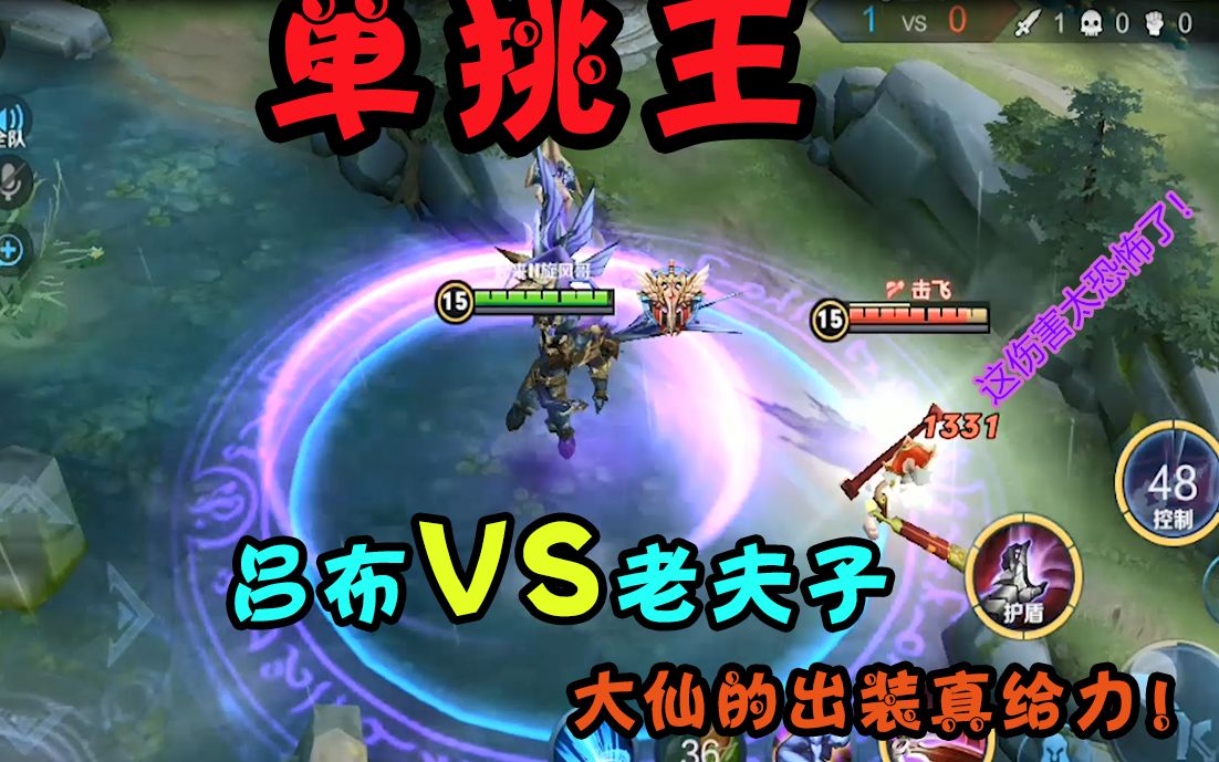 大仙吕布vs免伤老夫子,外加6把破军,谁能站到最后?