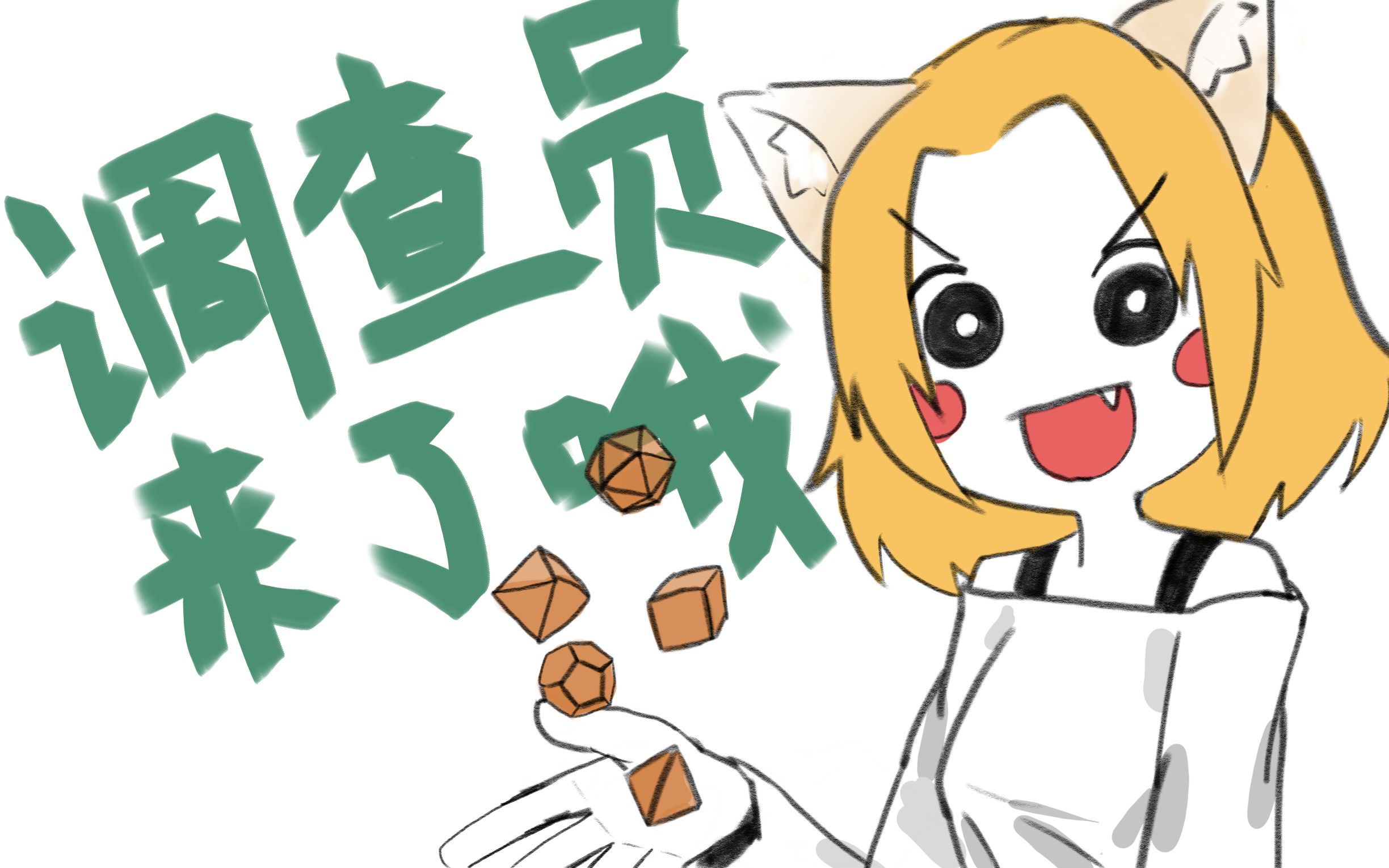 【手书/描改/coc】调查员来了哦!