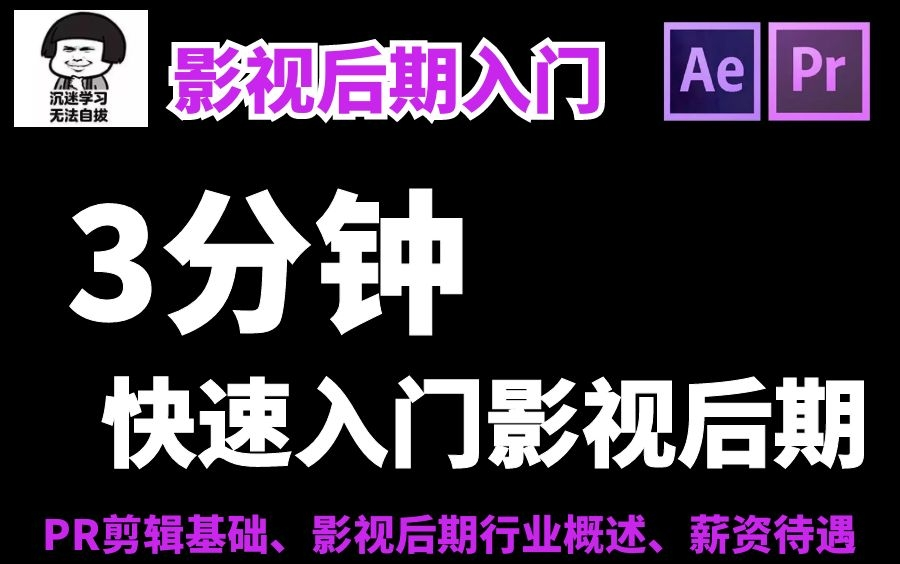 月入过万的影视后期行业入门教程玩PRAE为什么这么赚钱?全网最敢说实话的后期栏包教程,3分钟带你透彻了解剪辑是怎么赚钱的!月入80万不是梦!...