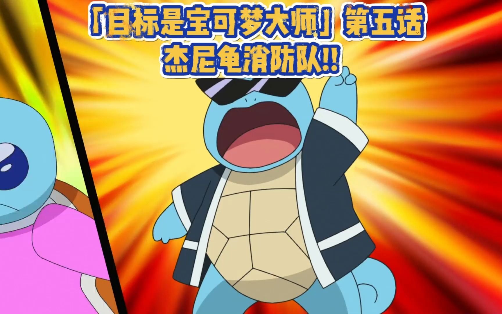 「目标是宝可梦大师」第五话,杰尼龟消防队,初代御三家重逢