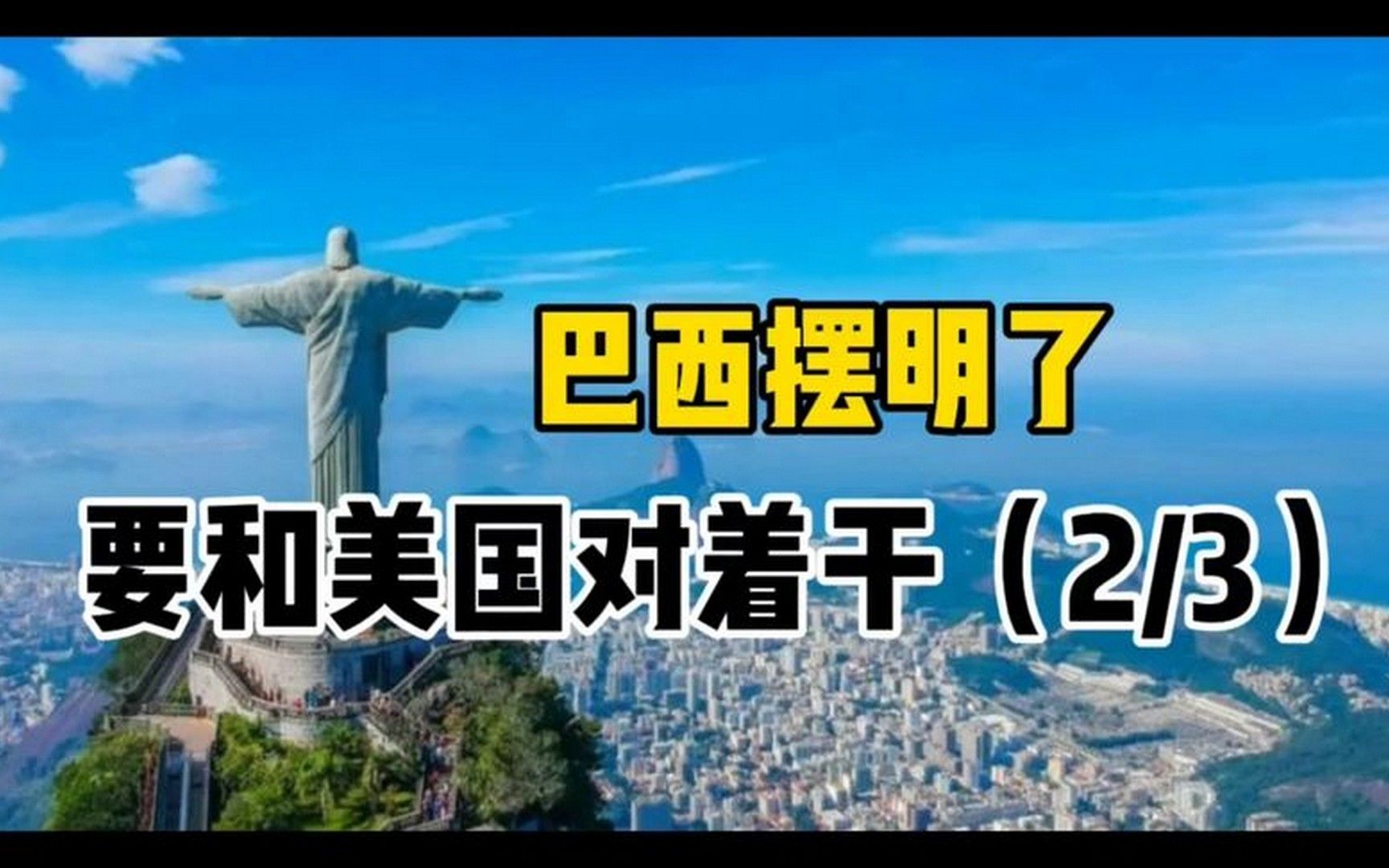 巴西摆明了要和美国对着干!音频来源:静思有我
