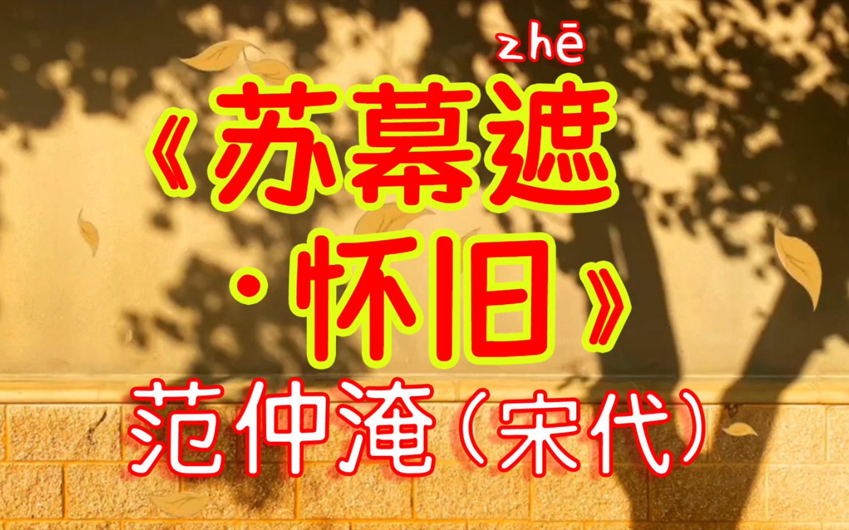 每天打卡一首古诗词:《苏幕遮ⷦ€€旧》范仲淹(宋代)明月楼高休独倚,酒入愁肠,化作相思泪.哔哩哔哩bilibili