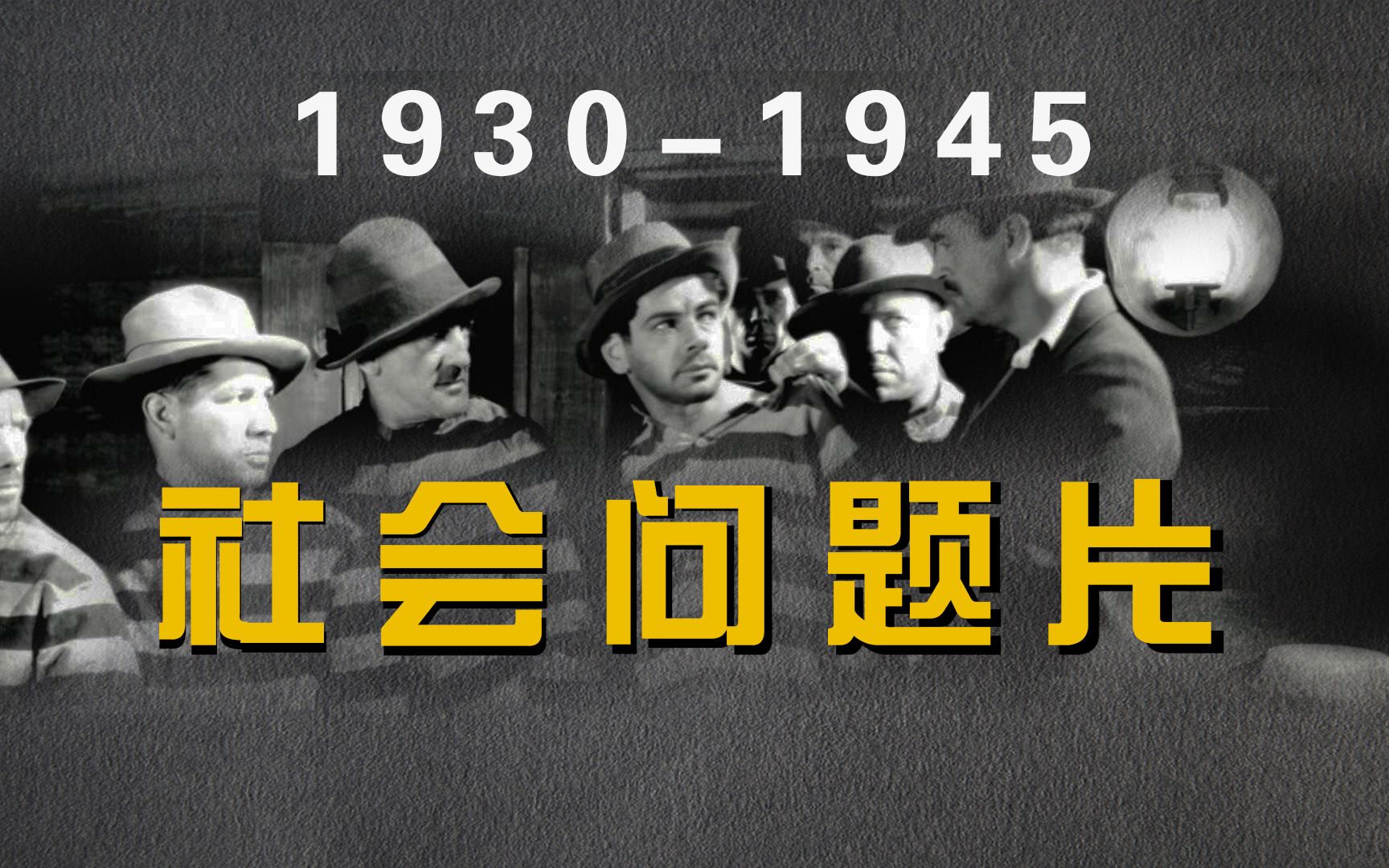 《世界电影史》第105章 19301945的美国社会问题片哔哩哔哩bilibili