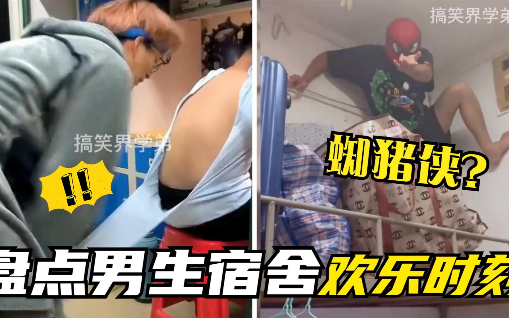 盘点男生宿舍的爆笑时刻,牛马舍友沙雕集中营,寝室是个神奇地方