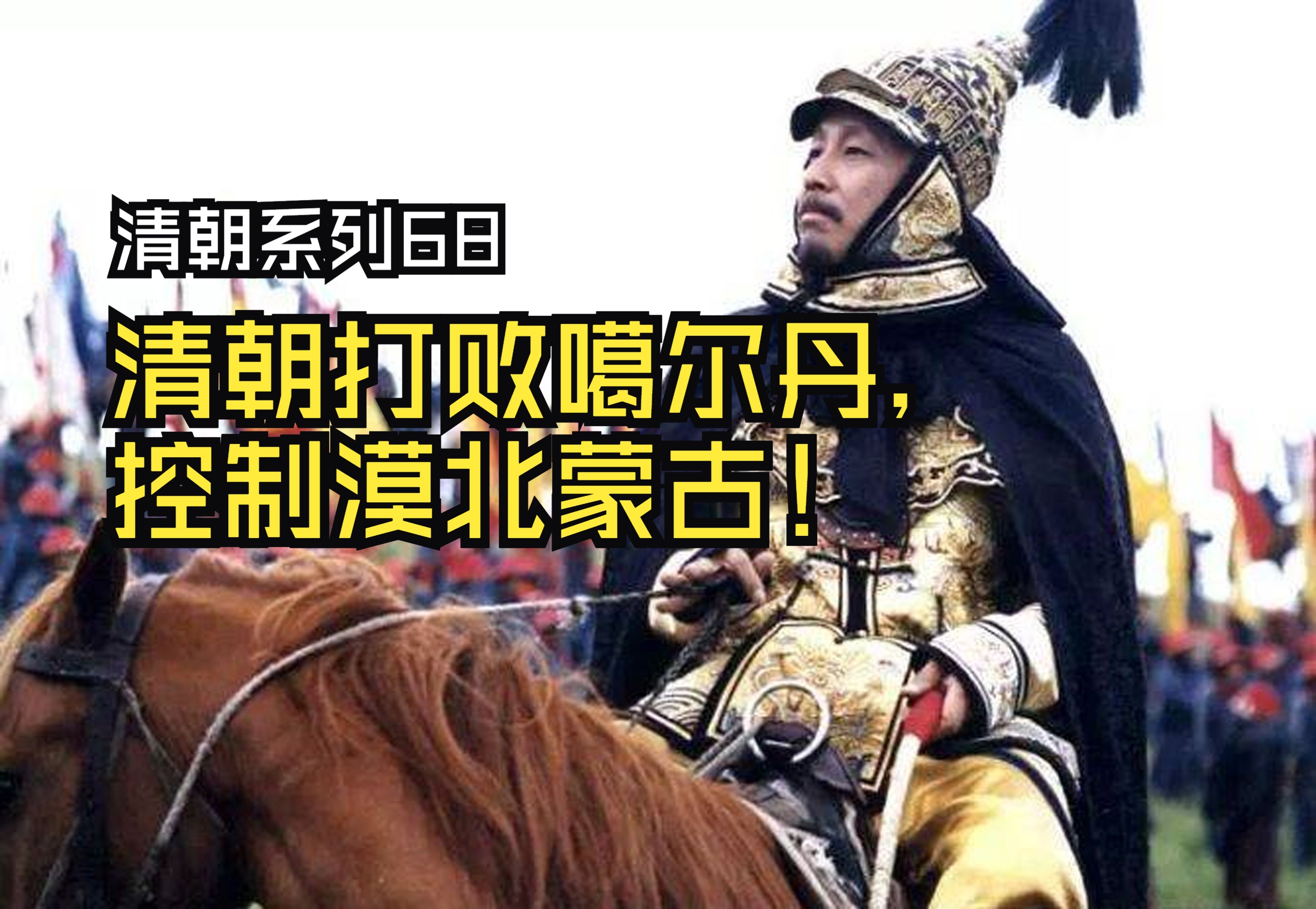 清朝打败噶尔丹,控制漠北蒙古!(清朝系列68)