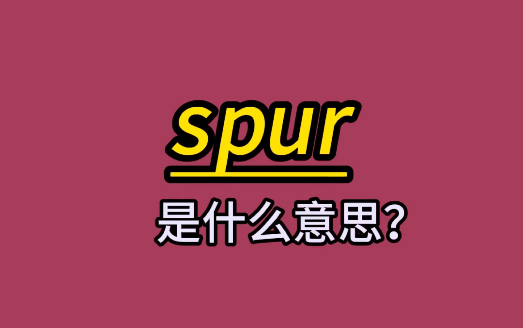 英语单词速记:spur哔哩哔哩bilibili