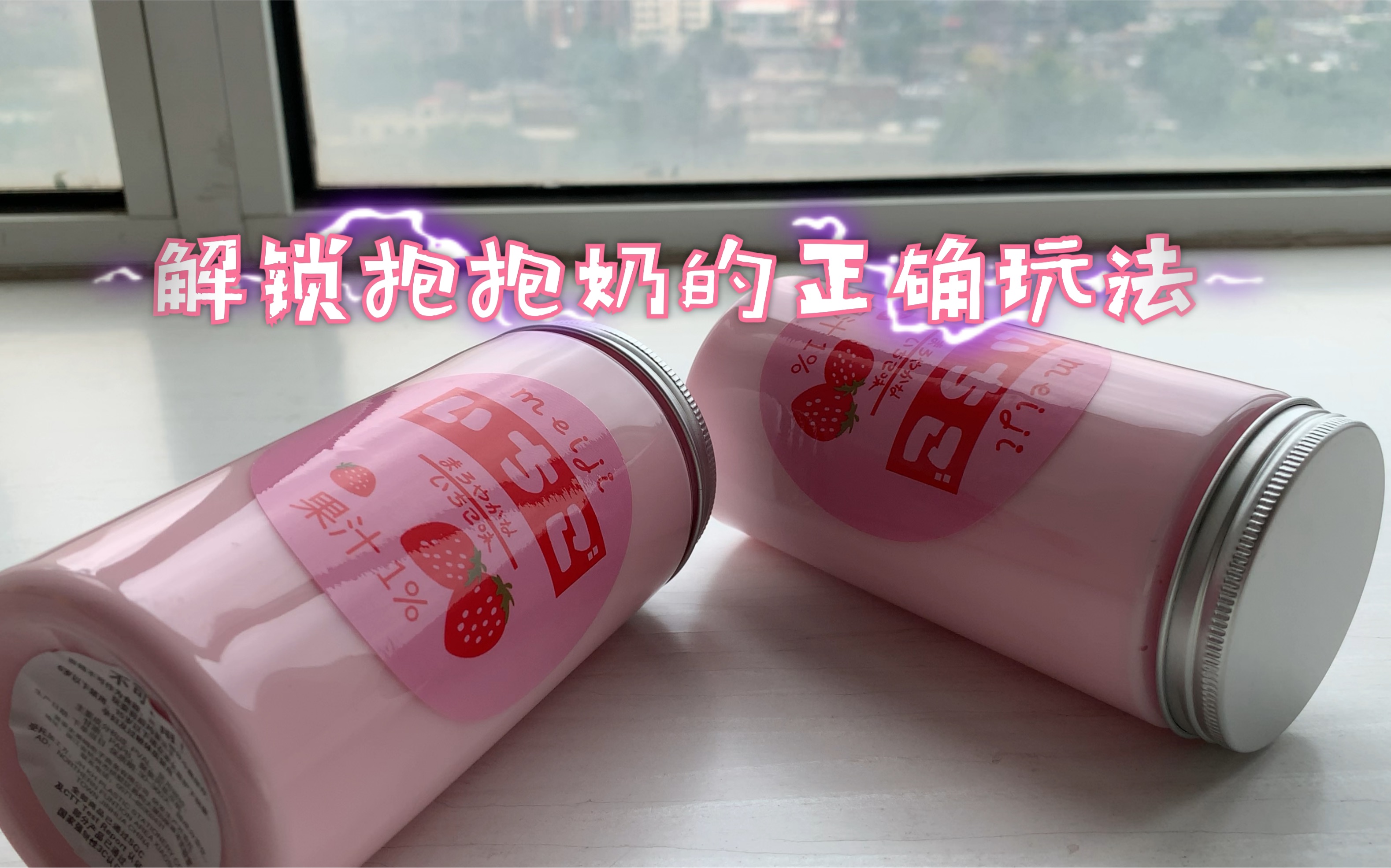 解锁蛋蛋家抱抱奶的正确玩法