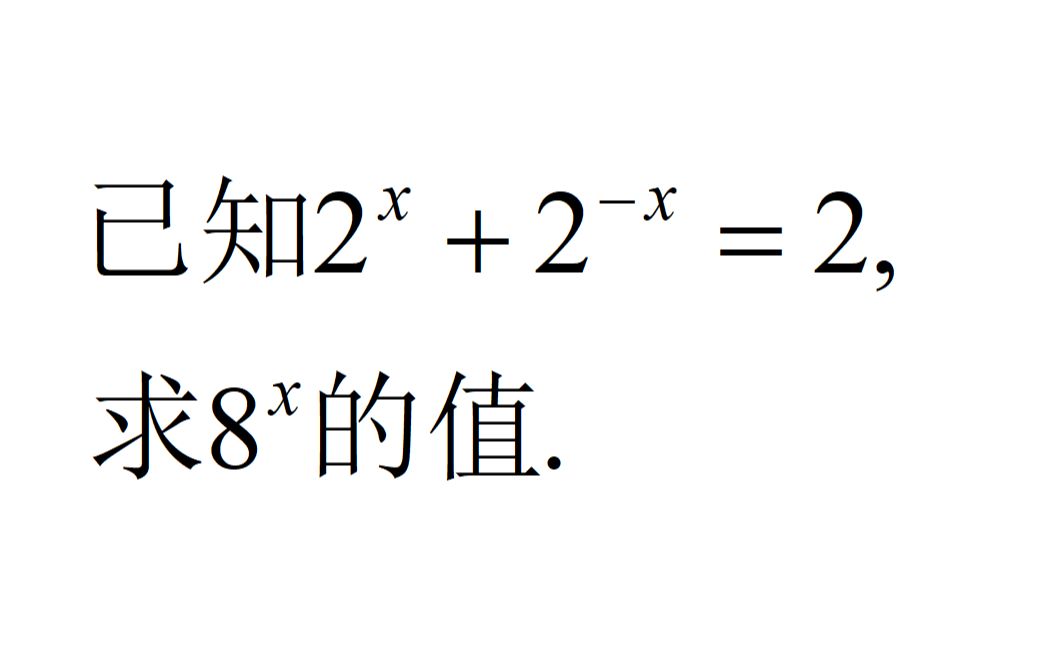 幂运算中少见的题型,求8^x的值,你会做吗?哔哩哔哩bilibili