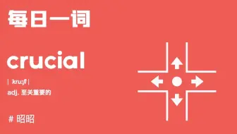 【每日一词】别站在单词的十字路口徘徊啦，本期昭昭带你搞定crucial家族！