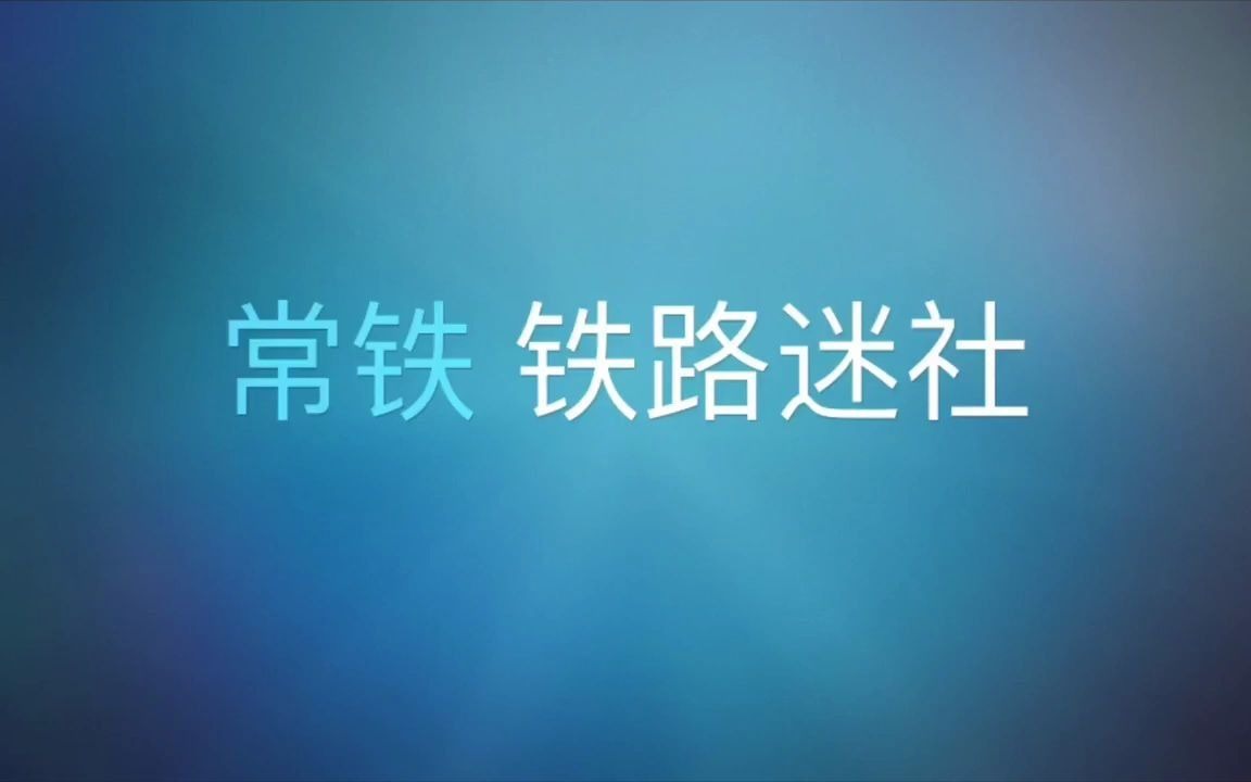 中国中车大学[常州铁道高等职业学校]铁路迷社团2021级招生宣传片哔哩哔哩bilibili