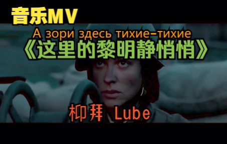 [图]【音乐欣赏】枊拜-这里的黎明静悄悄 А зори здесь тихие-тихие