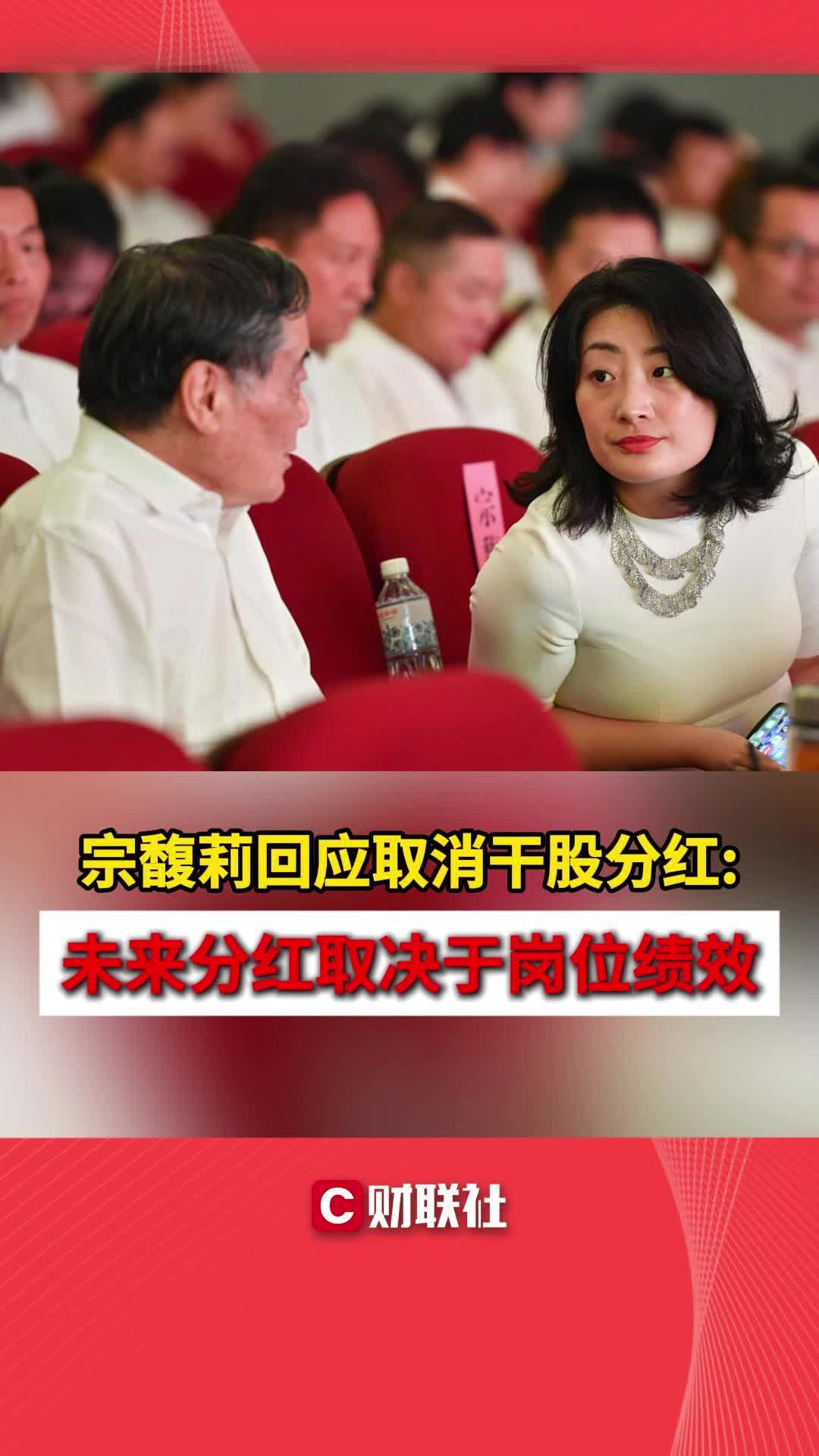 宗馥莉回应取消干股分红:未来分红取决于岗位绩效哔哩哔哩bilibili