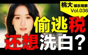 Télécharger la video: 【桃大】袁冰妍偷逃税：玩火自焚，粉丝的疯狂，团队的铤而走险。