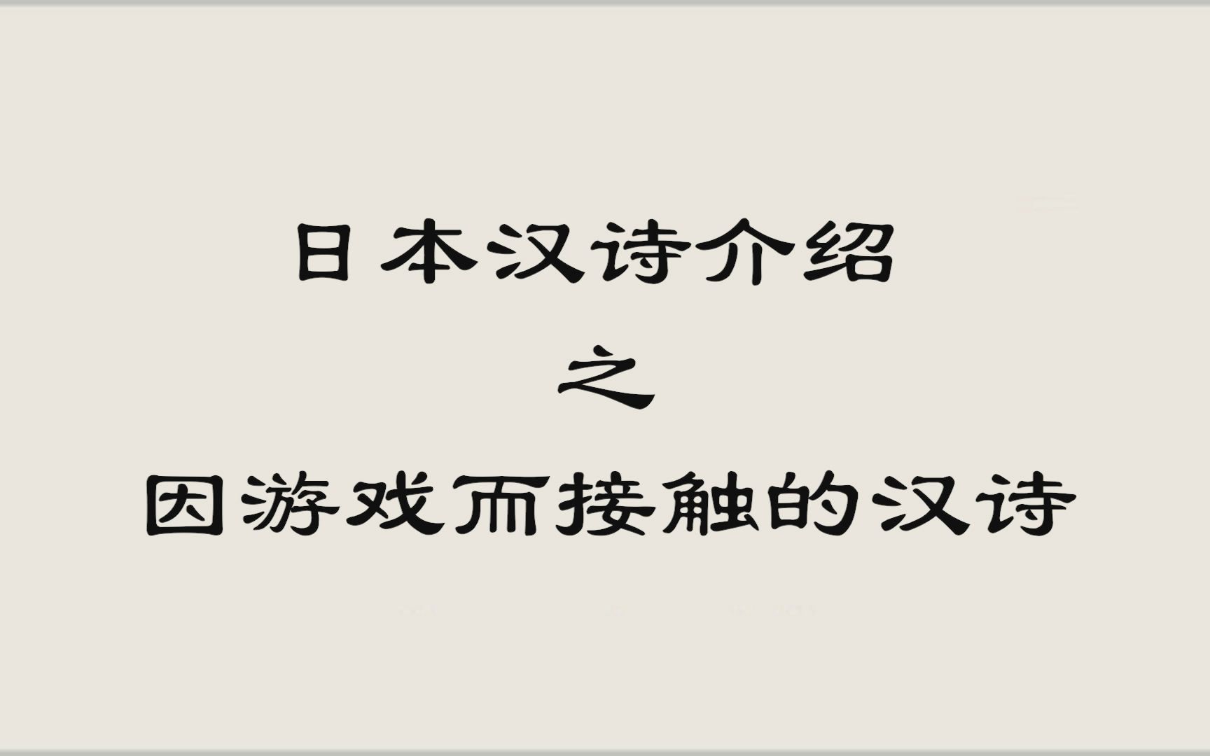 日本汉诗介绍篇01:因游戏而被我们熟知的两首(富士山、川中岛)哔哩哔哩bilibili