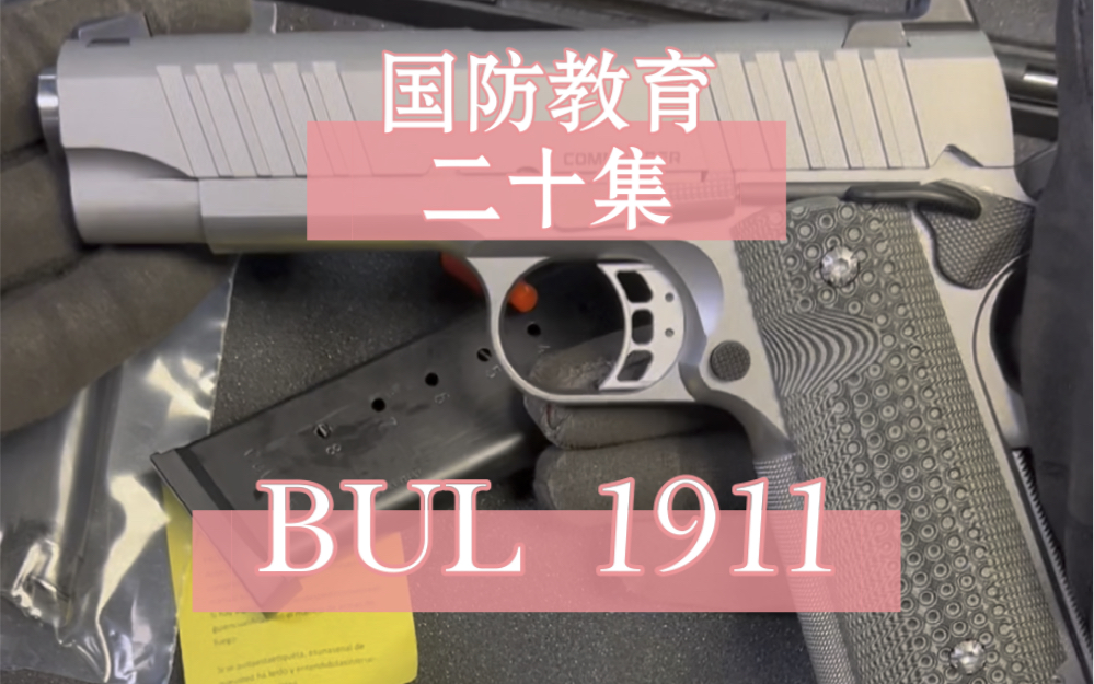 国防教育第二十集:以色列BUL ARMORY 1911哔哩哔哩bilibili