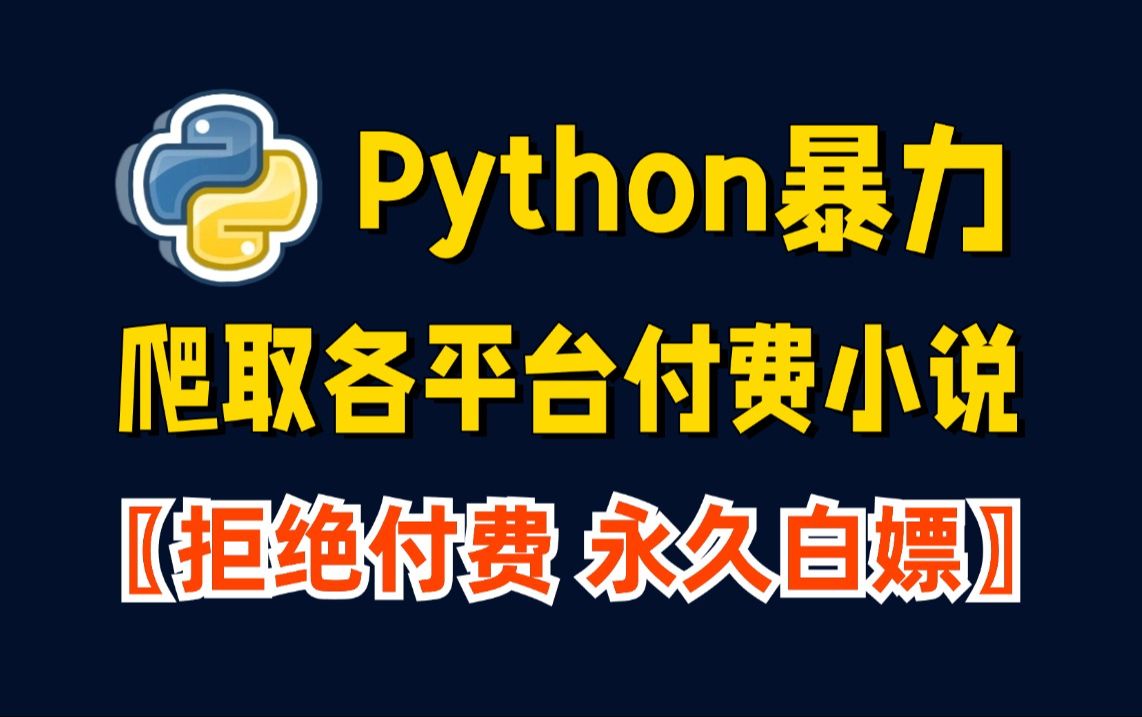 【Python爬虫】利用Python一分钟快速爬取各平台付费小说,无偿源码可分享,小学生也能学会,白嫖的快乐太爽啦!哔哩哔哩bilibili