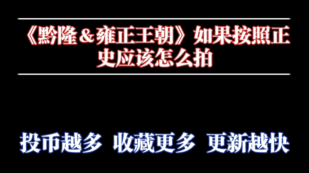 【影视角色评选】抛开戏说和宫斗,《乾隆王朝》和《雍正王朝》按照正史应该怎么拍哔哩哔哩bilibili