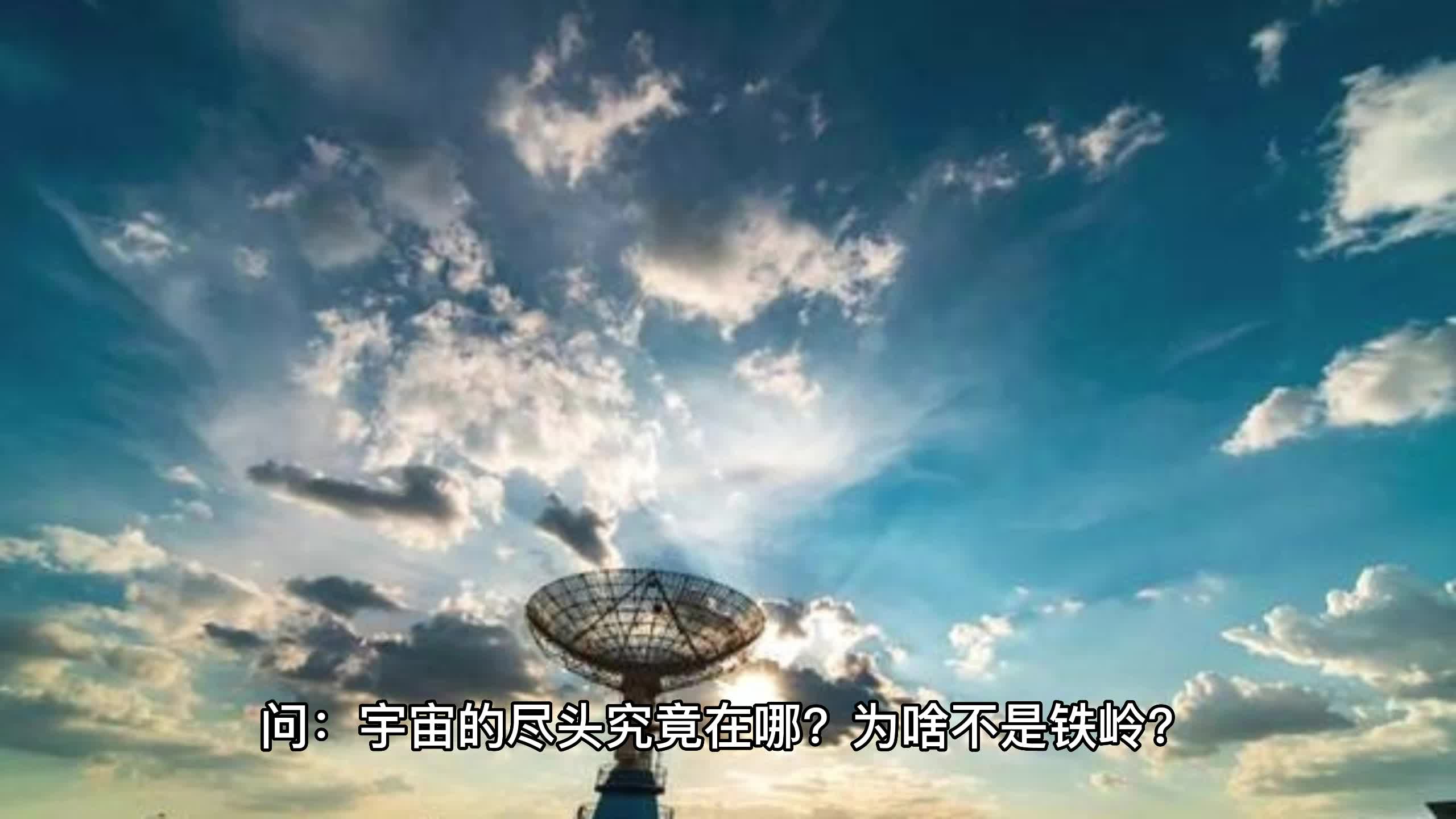 ai讲科学:宇宙的尽头是不是铁岭?