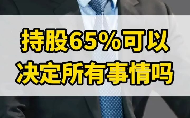 股东之间闹矛盾,就算你是法人持股65%,也不能决定《公司法》里的这七件事请 股权 注册公司 法人 老板哔哩哔哩bilibili