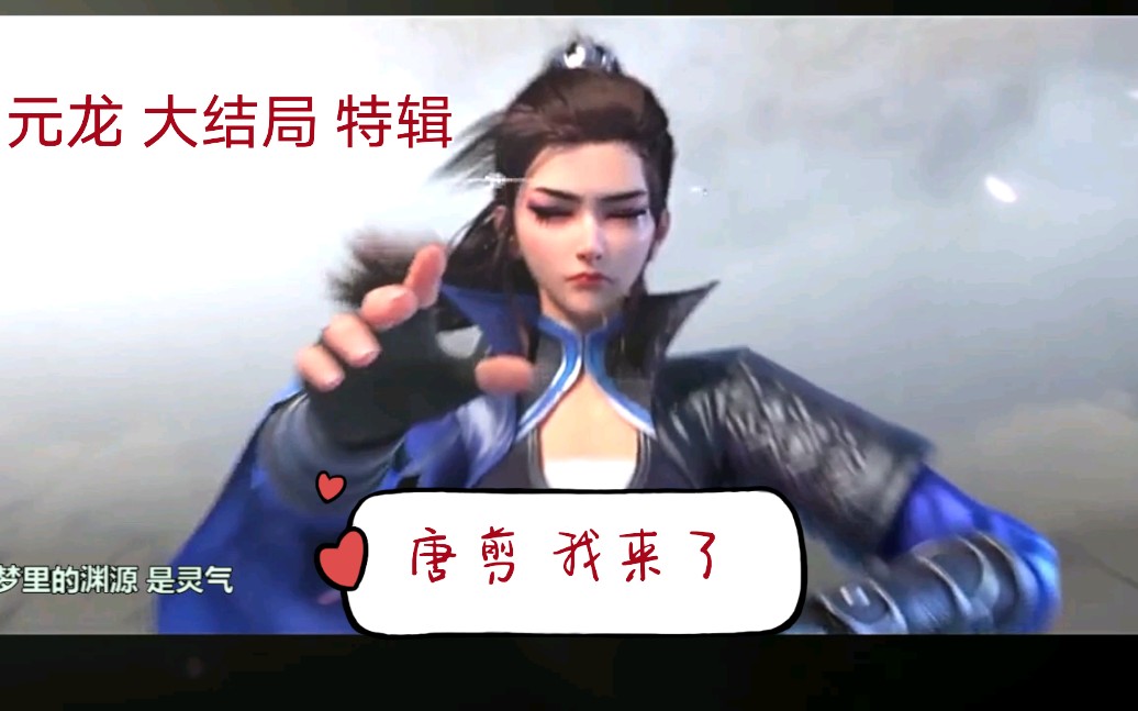 【元龙 大结局前篇】夏星:"唐剪,我来了!"(夏星唐剪特辑)
