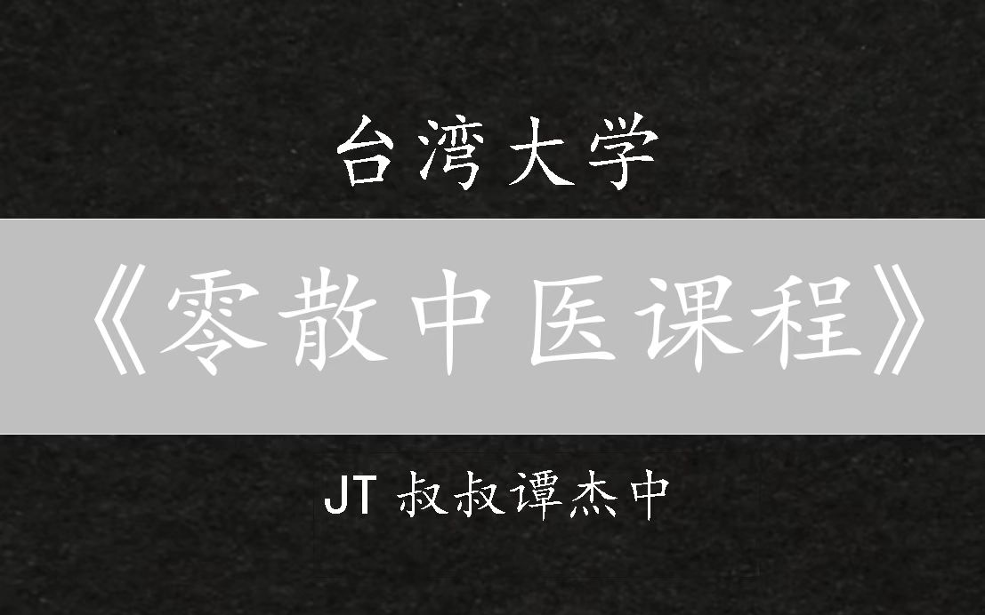 [图]《零散中医课程》—JT叔叔谭杰中