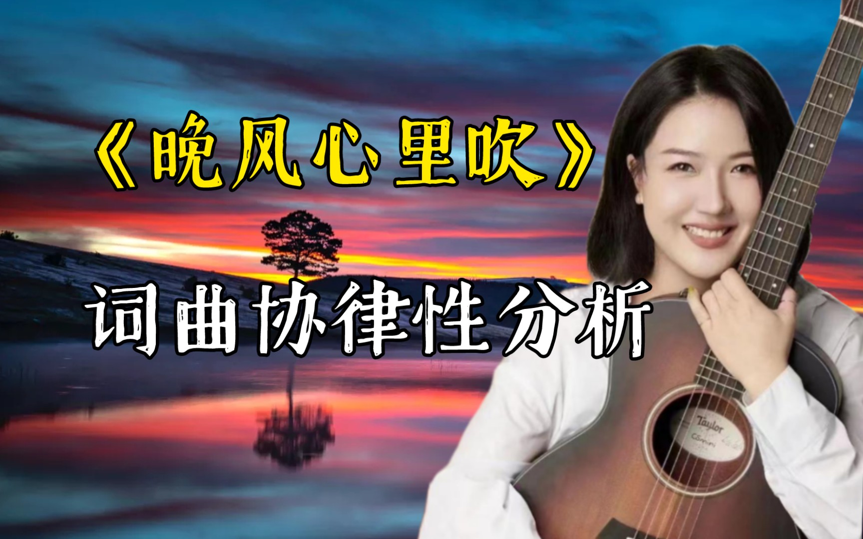 [图]【粤词音韵】《晚风心里吹》词曲协律性分析