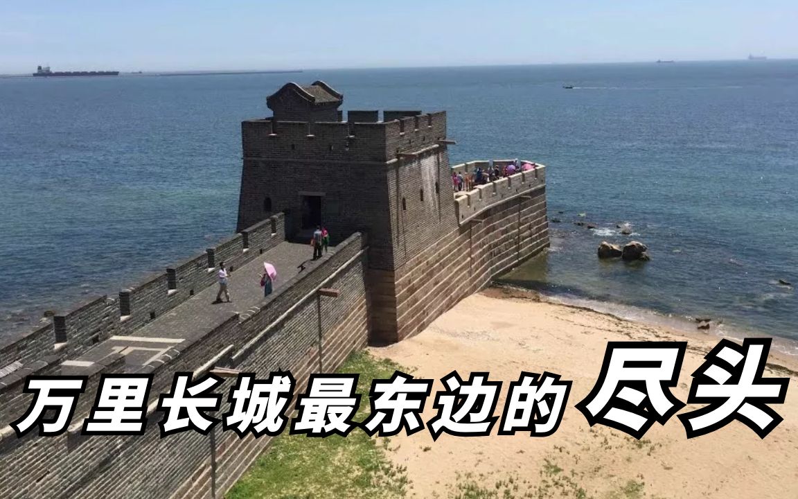 中国万里长城最东边,尽头原来在大海上,看完感叹古人的无穷智慧