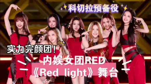内娱有救了！R.E.D《红灯行》高清完整版舞台