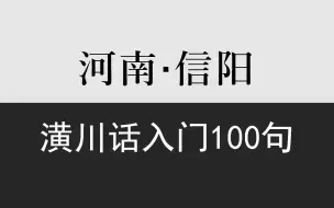 Download Video: 乡音计划《河南潢川话入门100句》