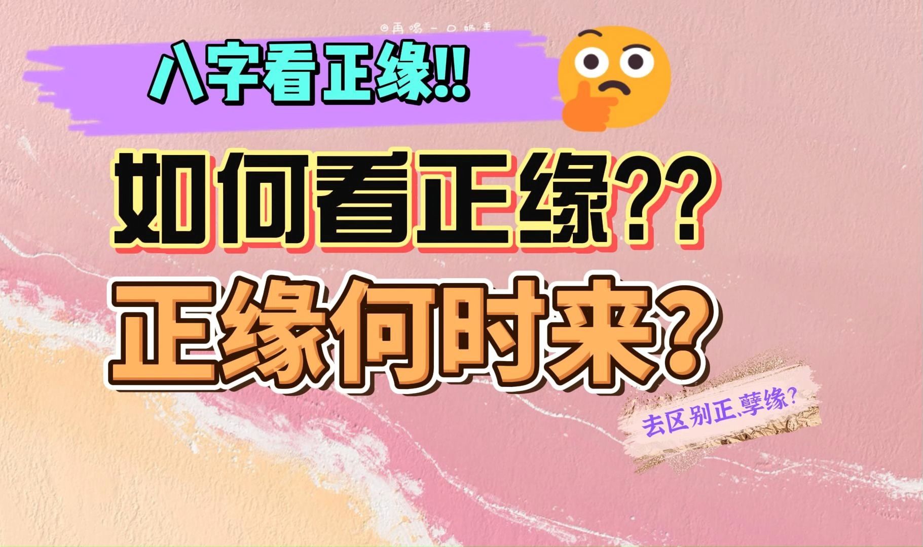 【八字看正缘】如何通过八字看你认识的是正缘还是孽缘?哔哩哔哩bilibili