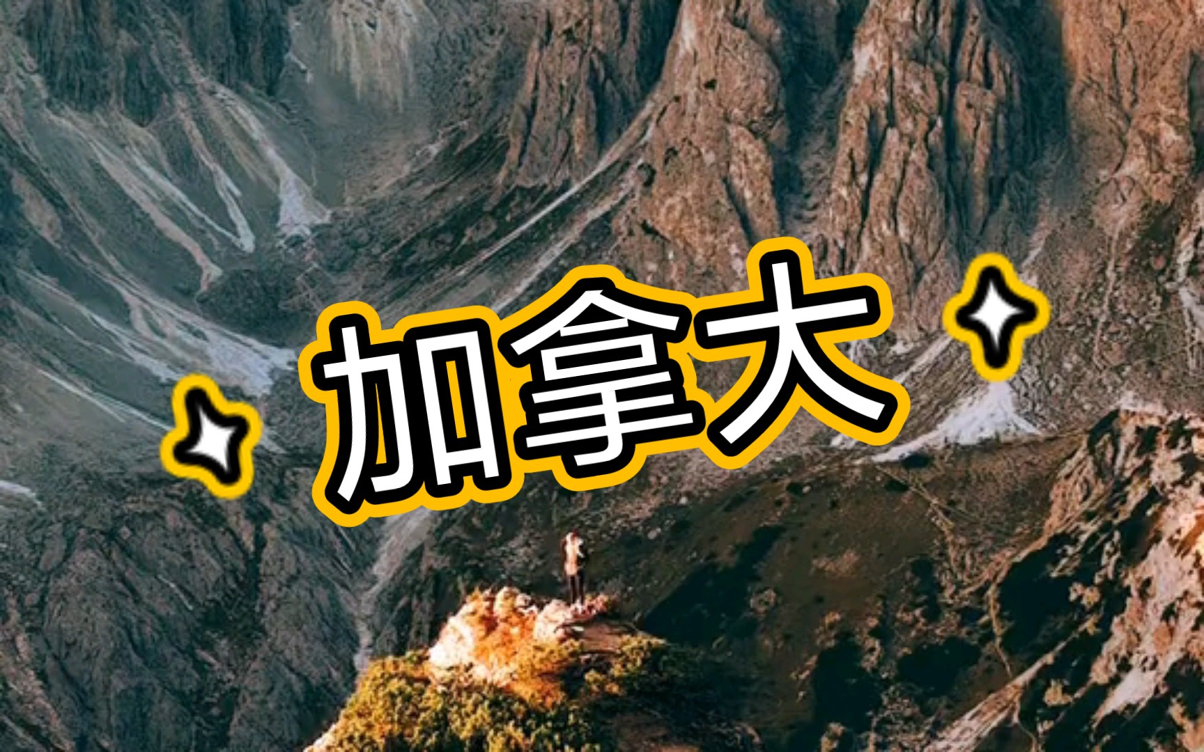 加拿大:日落金山的奇景!比太阳还早升的朝霞哔哩哔哩bilibili