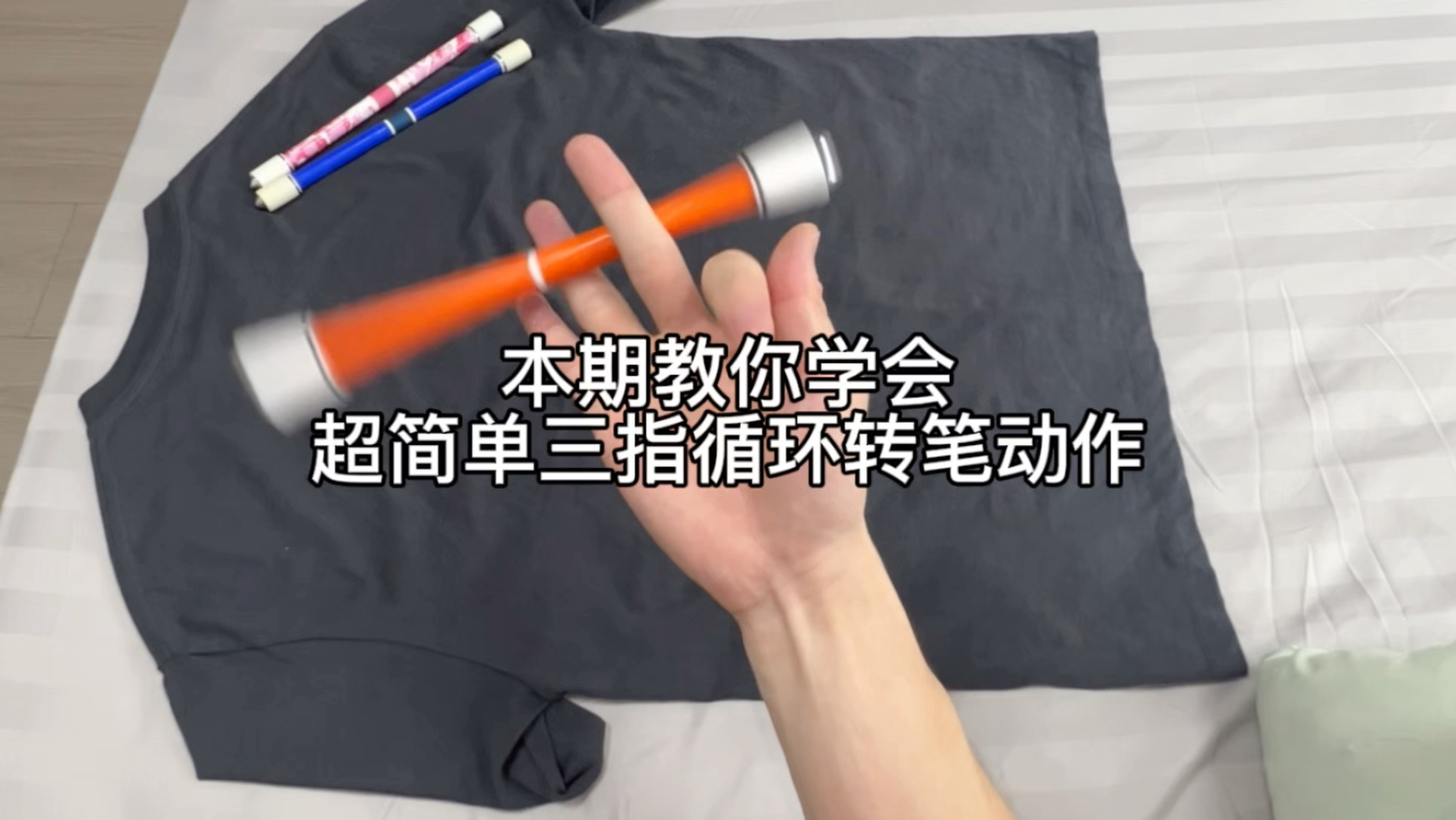简单三指循环转笔，你也可以
