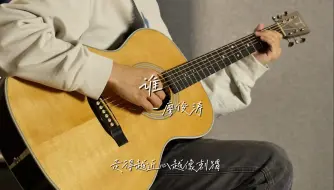 【吉他指弹】《谁》cover 廖俊涛