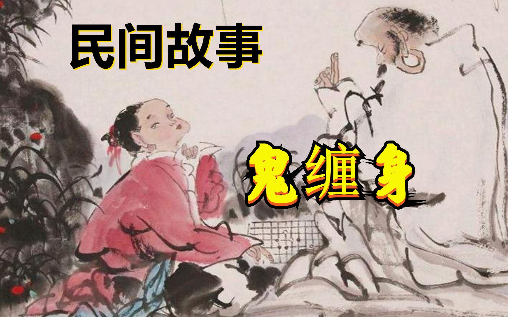 [图]大鹏民间故事：鬼缠身