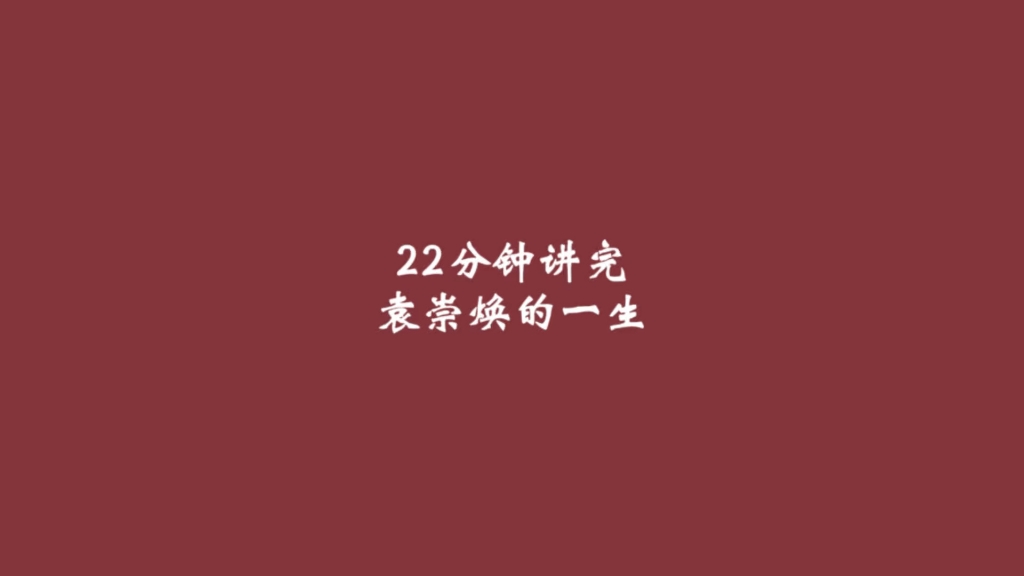 22分钟讲完袁崇焕的一生!袁崇焕死的到底冤不冤?哔哩哔哩bilibili