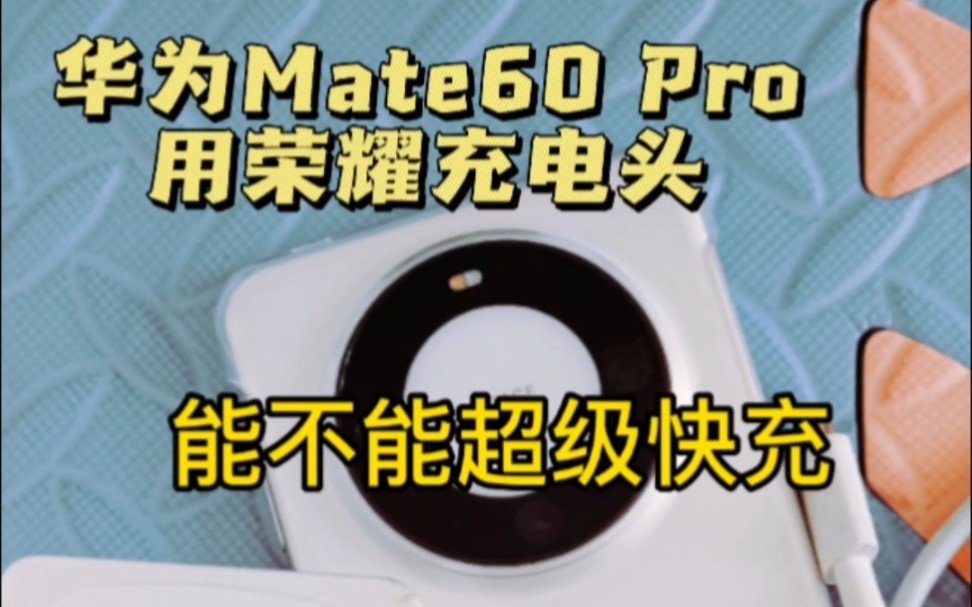 华为Mate60 Pro用荣耀充电头,能超快充电吗?哔哩哔哩bilibili