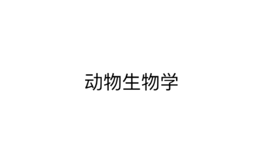 【高中生物竞赛】动物生物学11原口动物结构发育对比总结哔哩哔哩bilibili