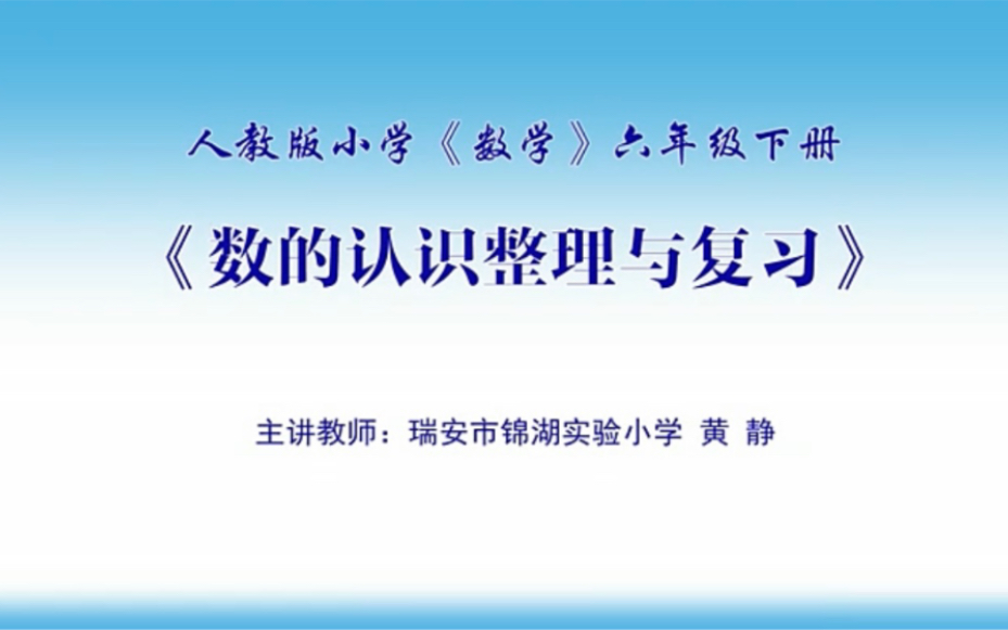 [图]数的认识复习课优质公开课配有教学设计和课件