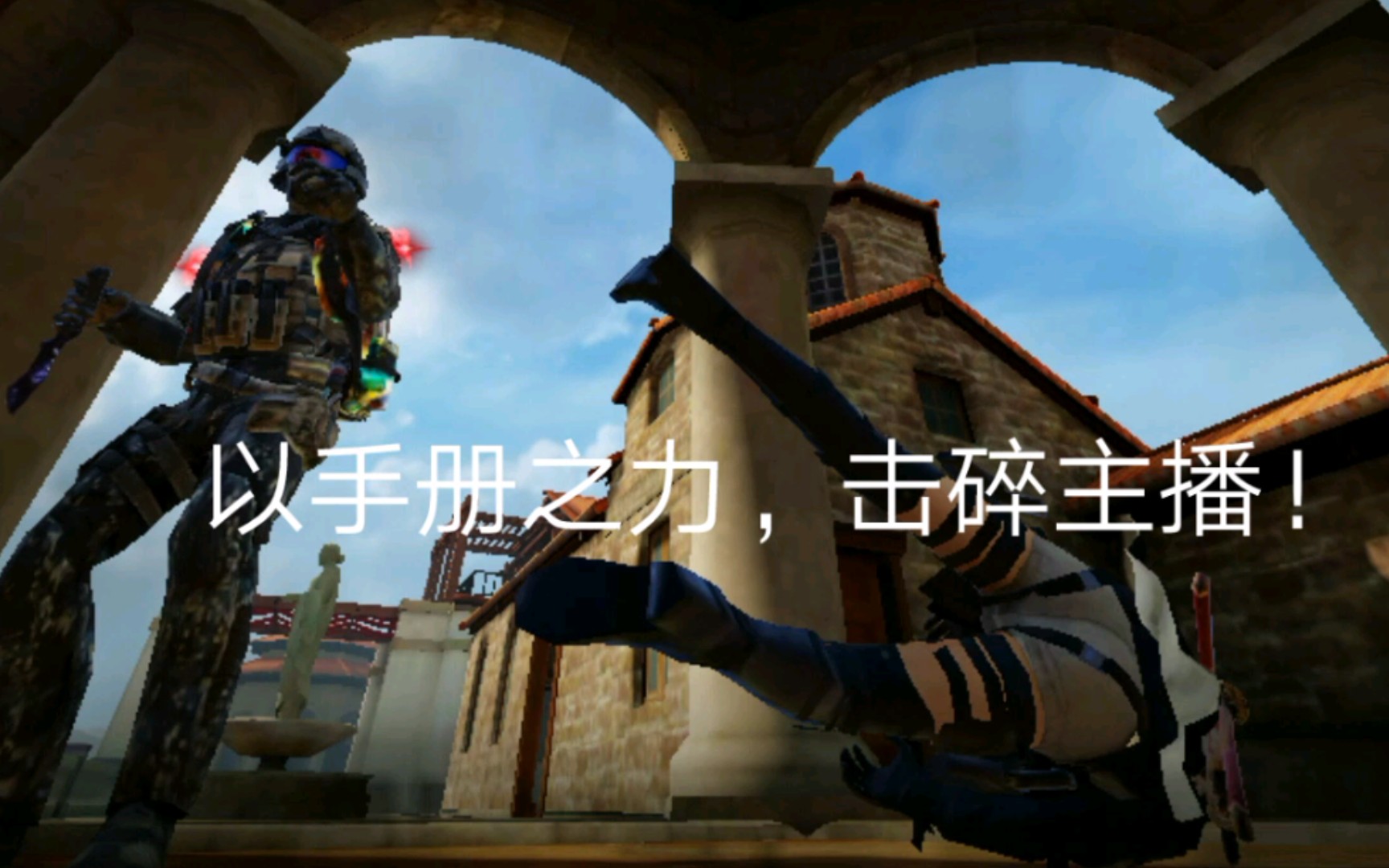 以手册之力击碎主播(使命召唤版)肝了好几个小时,给个三连