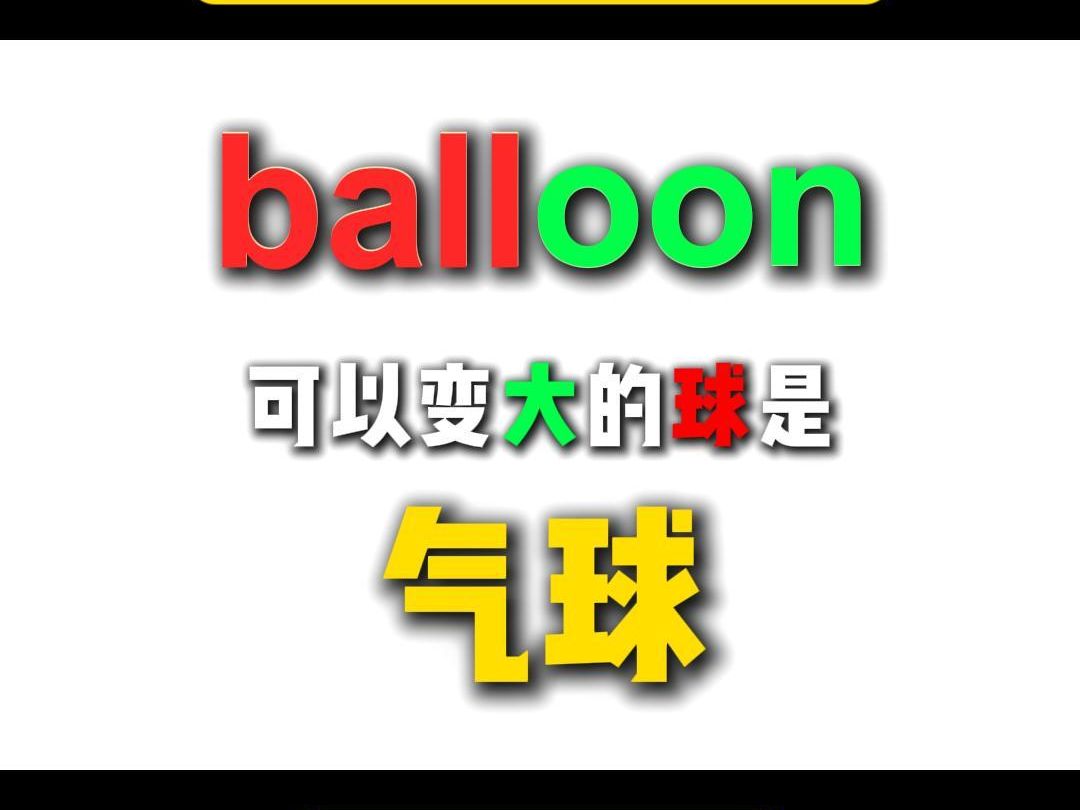 10秒记住1个单词 balloon哔哩哔哩bilibili