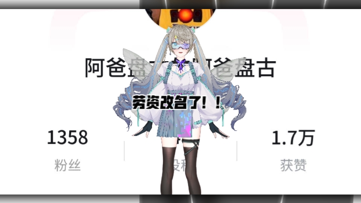 劳资改名了!!!!!哔哩哔哩bilibili